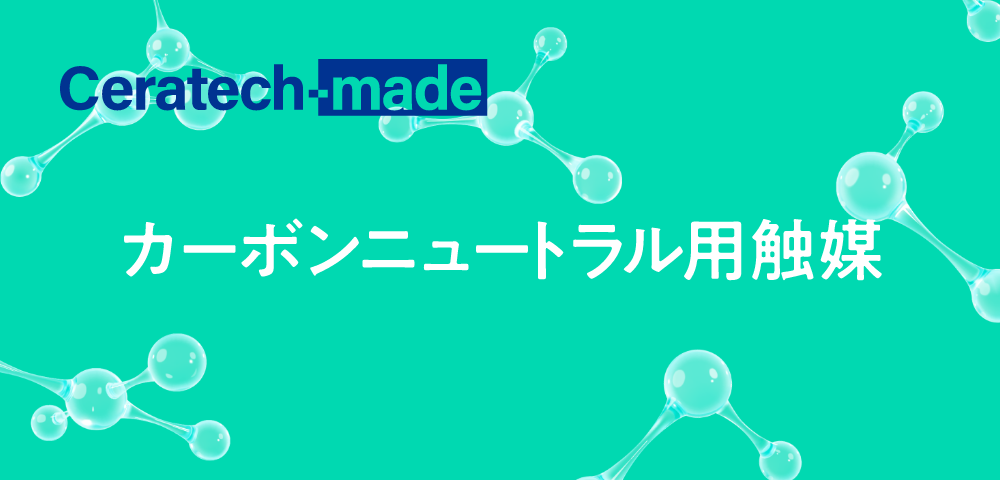 カーボンニュートラル用触媒