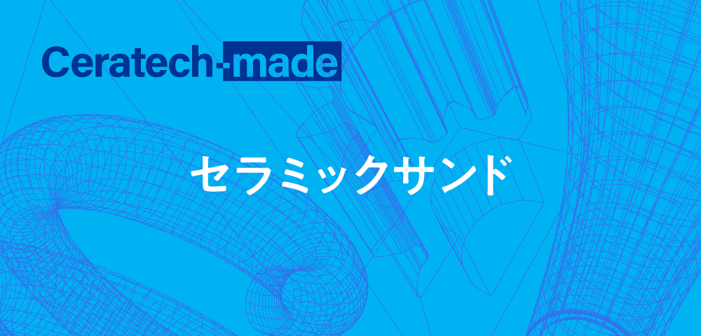 セラミックサンド