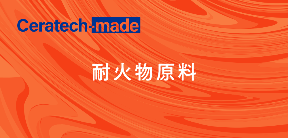 耐火物原料