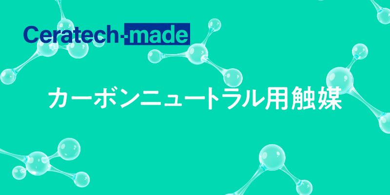 カーボンニュートラル用触媒