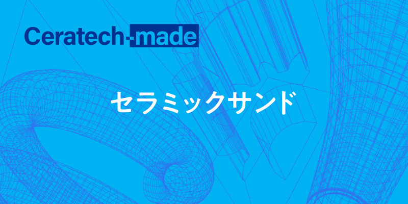 セラミックサンド