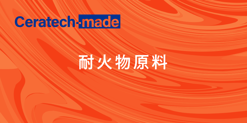 耐火物原料