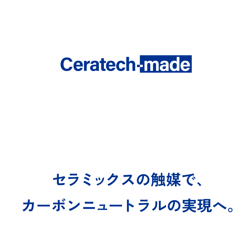 Ceratech-made. カーボンニュートラル用触媒