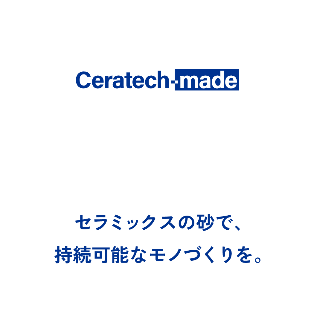 Ceratech-made. セラミックサンド