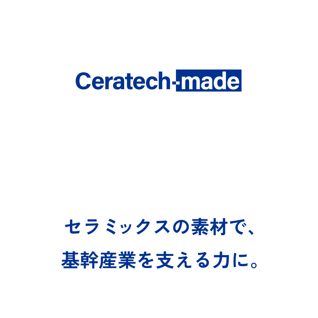 Ceratech-made. 耐火物原料