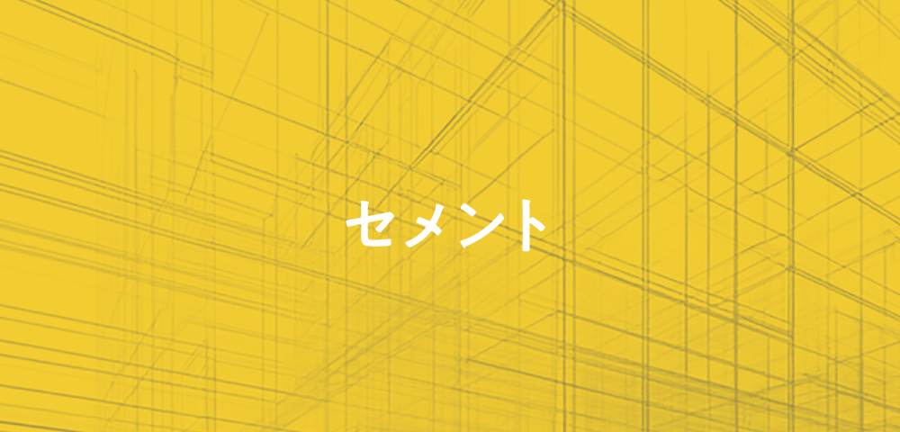 セメント