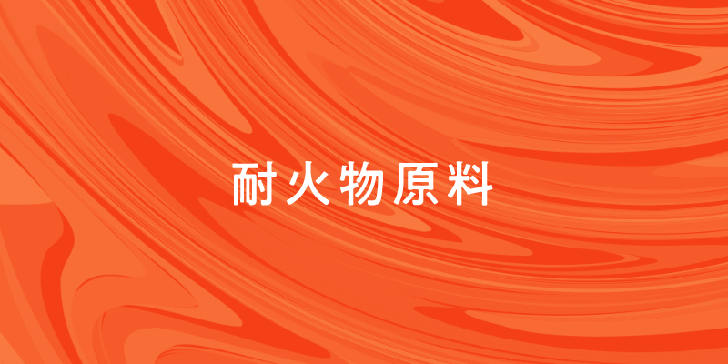 耐火物原料